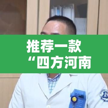 推荐一款“四方河南麻将挂先试用后付款”其实确实有挂