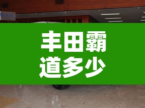 丰田霸道多少钱：丰田霸道多少钱一辆