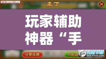 玩家辅助神器“手机麻将免费开挂神器”(透视)其实确实有挂