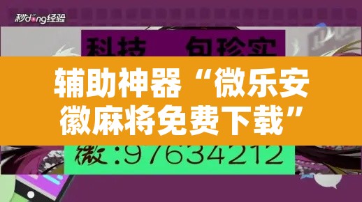 辅助神器“微乐安徽麻将免费下载”开挂辅助脚本+详细开挂安装教程
