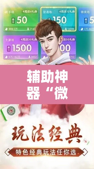 辅助神器“微乐安徽麻将免费下载”开挂辅助脚本+详细开挂安装教程