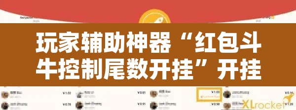 玩家辅助神器“红包斗牛控制尾数开挂”开挂辅助脚本+详细开挂安装教程