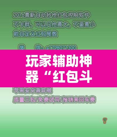 玩家辅助神器“红包斗牛控制尾数开挂	”开挂辅助脚本+详细开挂安装教程