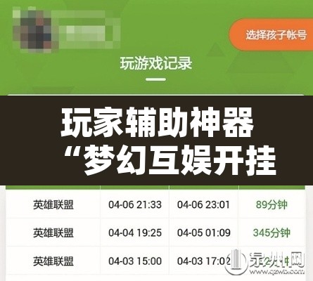 玩家辅助神器“梦幻互娱开挂神器”附辅助神器开挂脚本详细步骤