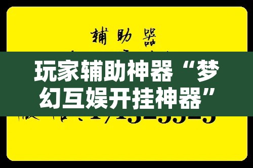 玩家辅助神器“梦幻互娱开挂神器”附辅助神器开挂脚本详细步骤
