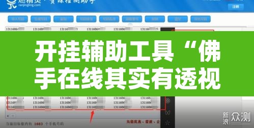 开挂辅助工具“佛手在线其实有透视挂”附辅助神器开挂脚本详细步骤