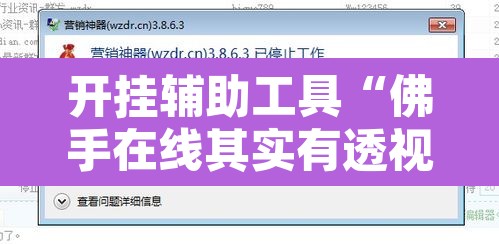 开挂辅助工具“佛手在线其实有透视挂	”附辅助神器开挂脚本详细步骤