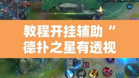 教程开挂辅助“德扑之星有透视开挂吗”(透视挂)辅助透视教程