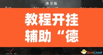 教程开挂辅助“德扑之星有透视开挂吗	”(透视挂)辅助透视教程