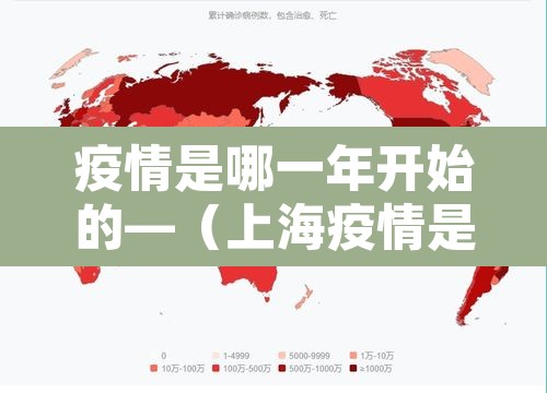 疫情是哪一年开始的—(上海疫情是哪一年开始的) 疫情是哪一年开始的—(上海疫情是哪一年开始的)