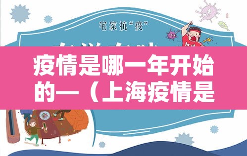 疫情是哪一年开始的—(上海疫情是哪一年开始的) 疫情是哪一年开始的—(上海疫情是哪一年开始的)