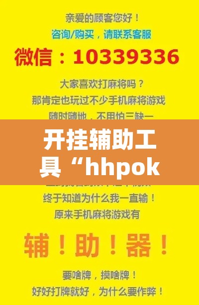 开挂辅助工具“hhpoker透视挂作弊辅助	”开挂辅助脚本+详细开挂安装教程