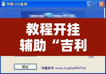 教程开挂辅助“吉利比鸡是不是真的可以开挂	”附辅助神器开挂脚本详细步骤