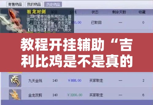 教程开挂辅助“吉利比鸡是不是真的可以开挂”附辅助神器开挂脚本详细步骤