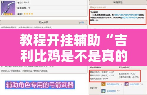 教程开挂辅助“吉利比鸡是不是真的可以开挂	”附辅助神器开挂脚本详细步骤