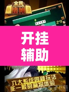 开挂辅助工具“掌心麻将圈到底有没有挂”其实确实有挂
