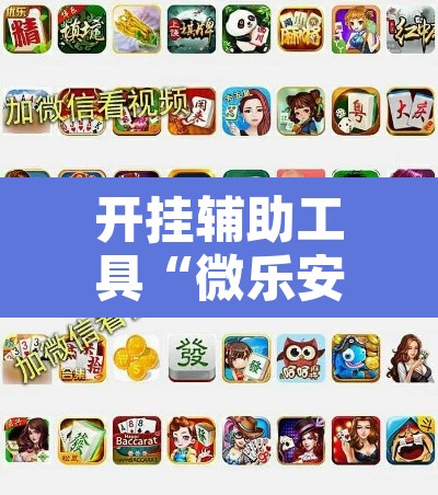 开挂辅助工具“微乐安徽麻将怎么提高胜率”开挂辅助脚本+详细开挂安装教程