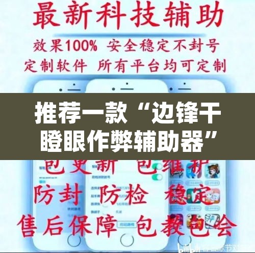 推荐一款“边锋干瞪眼作弊辅助器”(透视挂)辅助透视教程