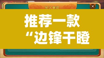 推荐一款“边锋干瞪眼作弊辅助器”(透视挂)辅助透视教程