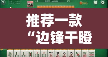 推荐一款“边锋干瞪眼作弊辅助器	”(透视挂)辅助透视教程