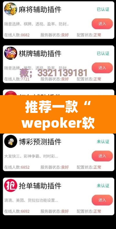 推荐一款“wepoker软件挂”其实确实有挂