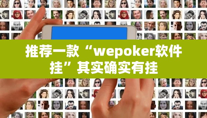 推荐一款“wepoker软件挂”其实确实有挂