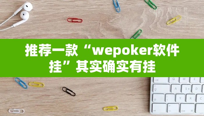 推荐一款“wepoker软件挂”其实确实有挂
