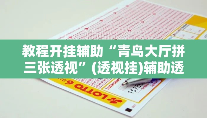 教程开挂辅助“青鸟大厅拼三张透视”(透视挂)辅助透视教程