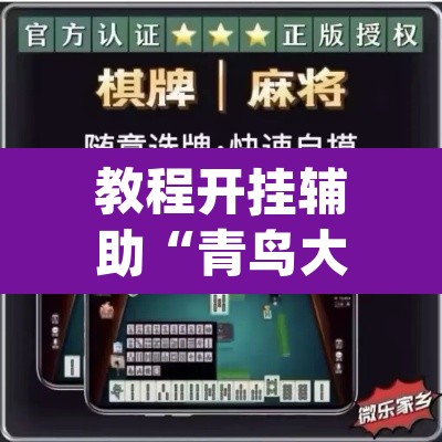 教程开挂辅助“青鸟大厅拼三张透视	”(透视挂)辅助透视教程