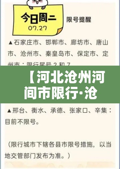 【河北沧州河间市限行·沧州河间限号查询系统官网】 【河北沧州河间市限行·沧州河间限号查询系统官网】