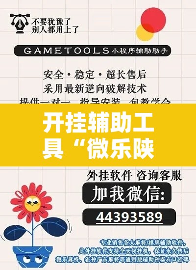 开挂辅助工具“微乐陕西三代辅助软件	”开挂辅助脚本+详细开挂安装教程