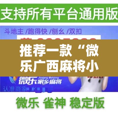推荐一款“微乐广西麻将小程序开挂神器”其实确实有挂