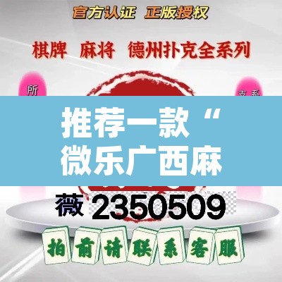 推荐一款“微乐广西麻将小程序开挂神器”其实确实有挂