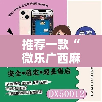 推荐一款“微乐广西麻将小程序开挂神器	”其实确实有挂