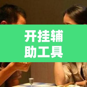 开挂辅助工具“新天道透视挂下载”(透视)其实确实有挂