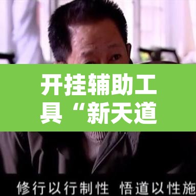 开挂辅助工具“新天道透视挂下载”(透视)其实确实有挂