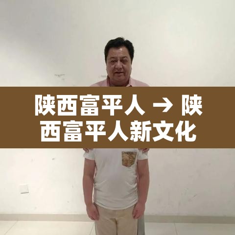陕西富平人 → 陕西富平人新文化传媒有限公司 陕西富平人 → 陕西富平人新文化传媒有限公司