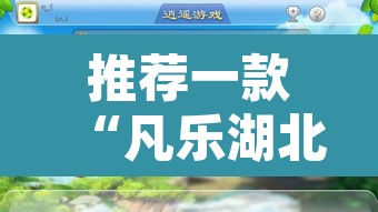 推荐一款“凡乐湖北麻将到底有没有挂”其实确实有挂