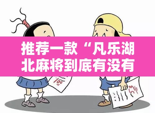 推荐一款“凡乐湖北麻将到底有没有挂”其实确实有挂