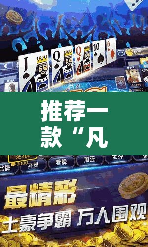 推荐一款“凡乐湖北麻将到底有没有挂”其实确实有挂