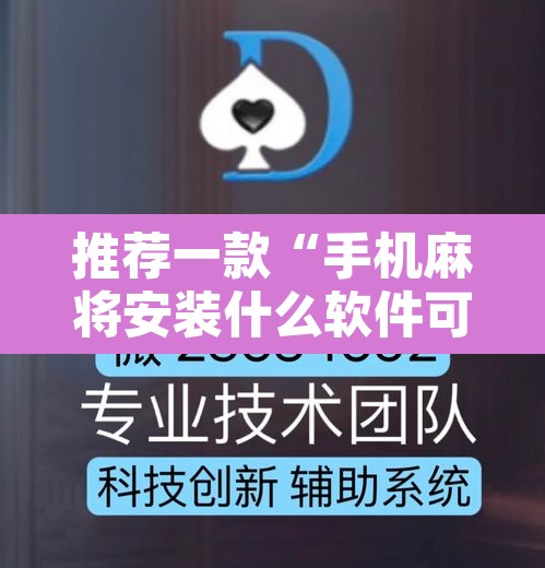 推荐一款“手机麻将安装什么软件可以赢”附辅助神器开挂脚本详细步骤