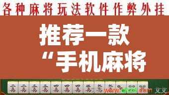 推荐一款“手机麻将安装什么软件可以赢”附辅助神器开挂脚本详细步骤