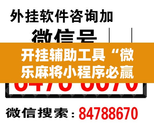 开挂辅助工具“微乐麻将小程序必赢神器免费安装”(透视挂)辅助透视教程
