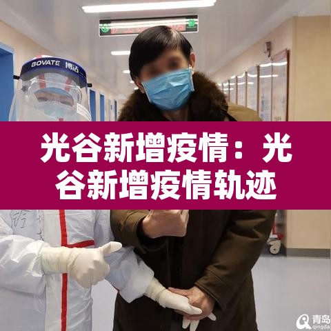 光谷新增疫情:光谷新增疫情轨迹 光谷新增疫情:光谷新增疫情轨迹