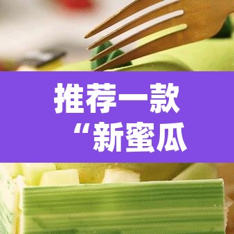 推荐一款“新蜜瓜大厅可以开挂吗	”(透视挂)辅助透视教程