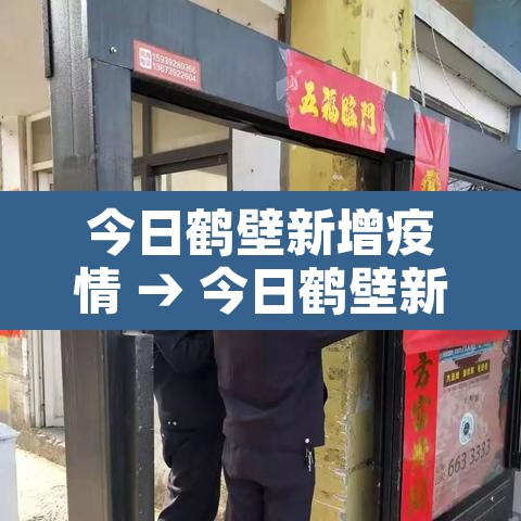 今日鹤壁新增疫情 → 今日鹤壁新增疫情最新消息 今日鹤壁新增疫情 → 今日鹤壁新增疫情最新消息