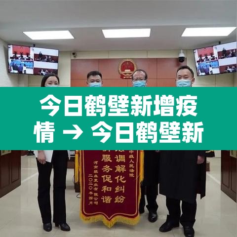 今日鹤壁新增疫情 → 今日鹤壁新增疫情最新消息 今日鹤壁新增疫情 → 今日鹤壁新增疫情最新消息