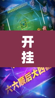 开挂辅助工具“微乐湖南麻将小程序必赢神器免费”附辅助神器开挂脚本详细步骤