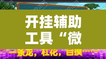 开挂辅助工具“微乐湖南麻将小程序必赢神器免费	”附辅助神器开挂脚本详细步骤