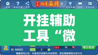 开挂辅助工具“微乐湖南麻将小程序必赢神器免费”附辅助神器开挂脚本详细步骤